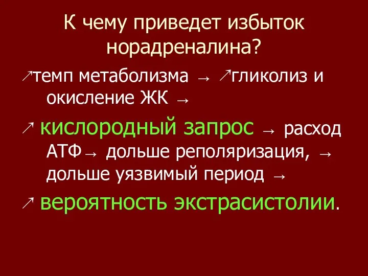 К чему приведет избыток норадреналина? ↗темп метаболизма → ↗гликолиз и окисление ЖК