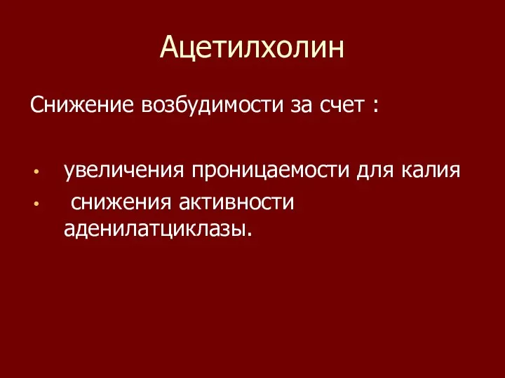 Ацетилхолин Снижение возбудимости за счет : увеличения проницаемости для калия снижения активности аденилатциклазы.