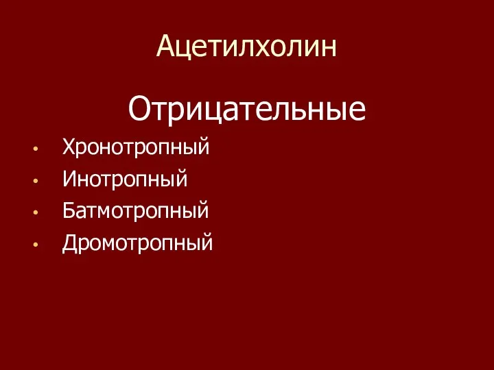 Ацетилхолин Отрицательные Хронотропный Инотропный Батмотропный Дромотропный