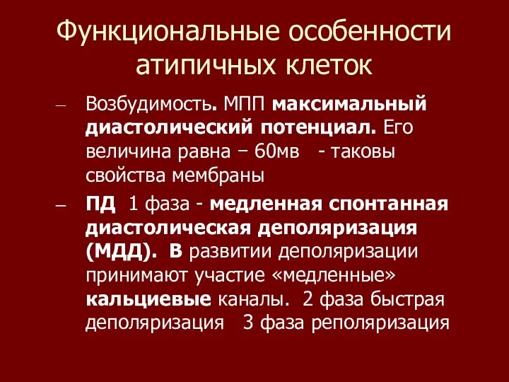 Функциональные особенности атипичных клеток Возбудимость. МПП максимальный диастолический потенциал. Его величина равна