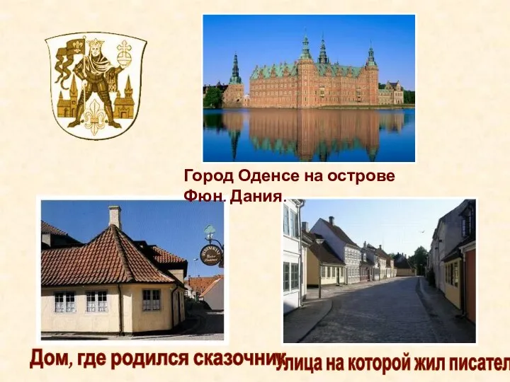 Улица на которой жил писатель Дом, где родился сказочник Город Оденсе на острове Фюн. Дания.