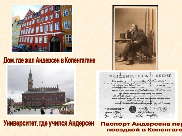 Дом, где жил Андерсен в Копенгагине Университет, где учился Андерсен Паспорт Андерсена перед поездкой в Копенгаген