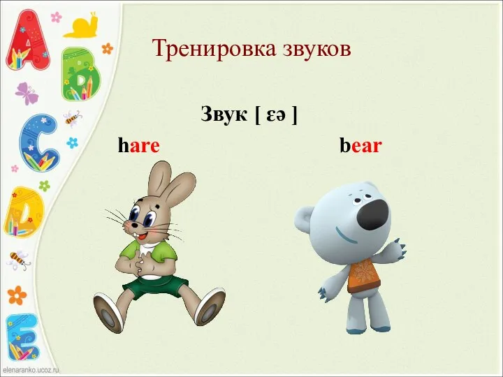 Тренировка звуков Звук [ ɛə ] hare bear