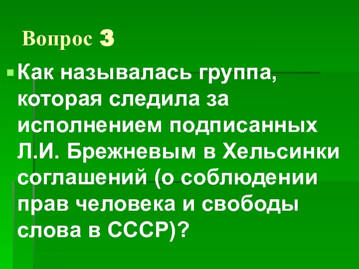 Вопрос 3 Как называлась группа, которая следила за исполнением подписанных Л.И. Брежневым