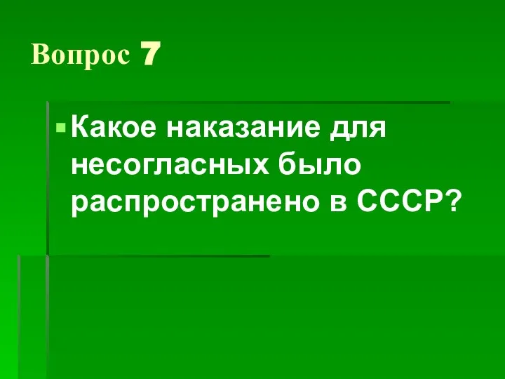 Вопрос 7 Какое наказание для несогласных было распространено в СССР?