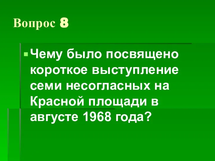 Вопрос 8 Чему было посвящено короткое выступление семи несогласных на Красной площади в августе 1968 года?