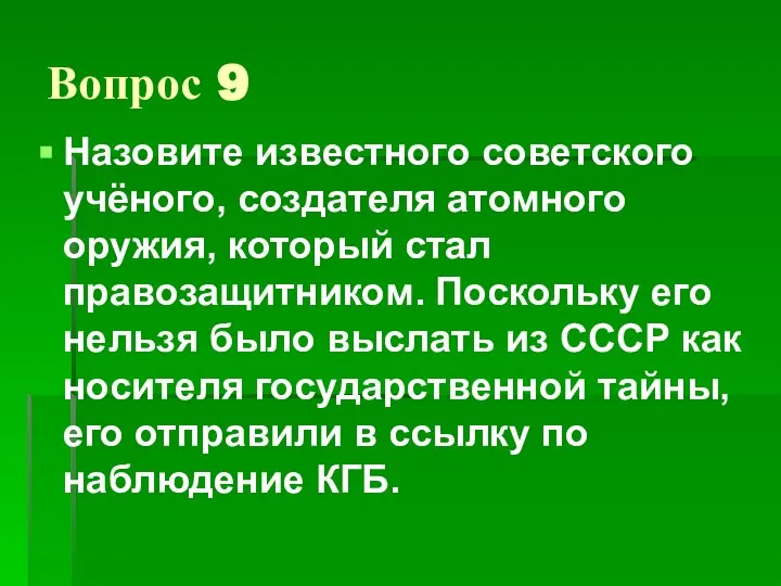 Вопрос 9 Назовите известного советского учёного, создателя атомного оружия, который стал правозащитником.