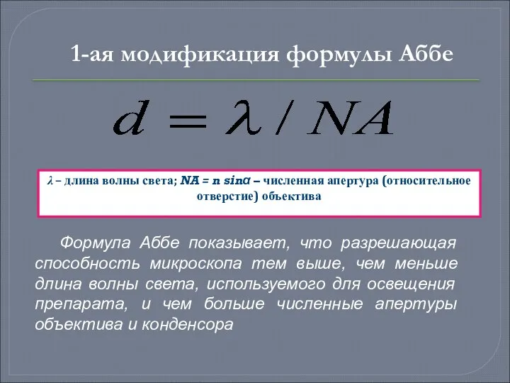 1-ая модификация формулы Аббе λ – длина волны света; NA = n