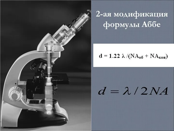 2-ая модификация формулы Аббе