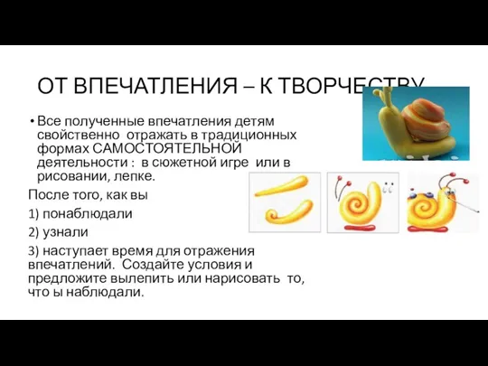 ОТ ВПЕЧАТЛЕНИЯ – К ТВОРЧЕСТВУ Все полученные впечатления детям свойственно отражать в