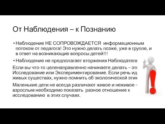 От Наблюдения – к Познанию Наблюдение НЕ СОПРОВОЖДАЕТСЯ информационным потоком от педагога!