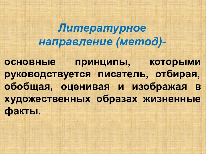 Литературное направление (метод)- основные принципы, которыми руководствуется писатель, отбирая, обобщая, оценивая и