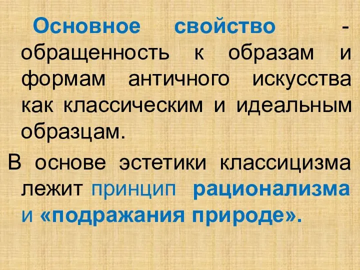 Основное свойство - обращенность к образам и формам античного искусства как классическим