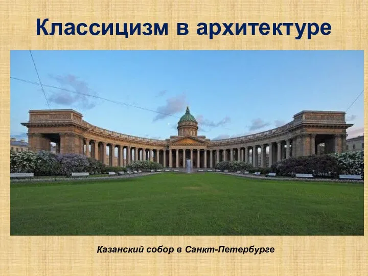 Классицизм в архитектуре Казанский собор в Санкт-Петербурге