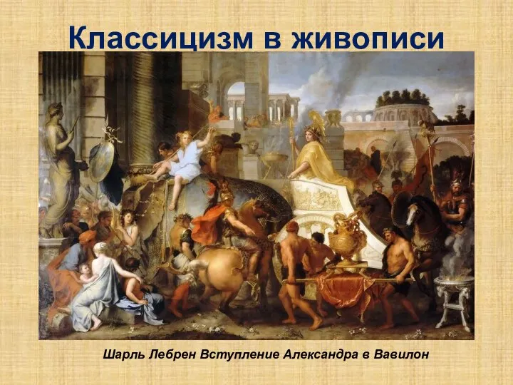 Классицизм в живописи Шарль Лебрен Вступление Александра в Вавилон