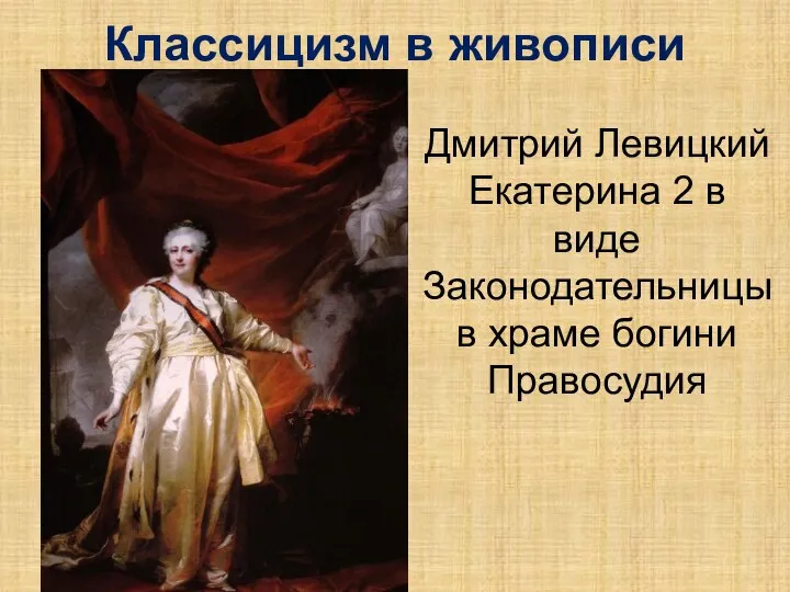 Классицизм в живописи Дмитрий Левицкий Екатерина 2 в виде Законодательницы в храме богини Правосудия