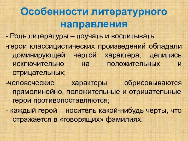 Особенности литературного направления - Роль литературы – поучать и воспитывать; -герои классицистических