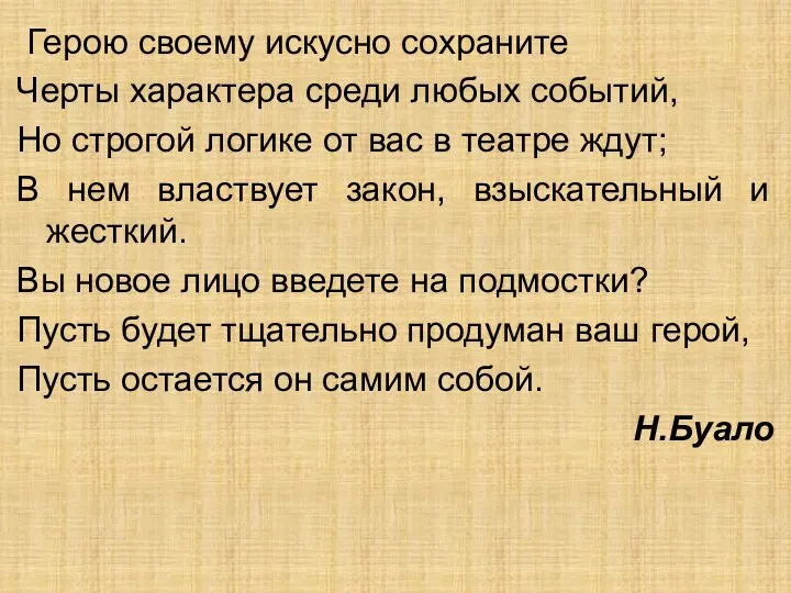 Герою своему искусно сохраните Черты характера среди любых событий, Но строгой логике