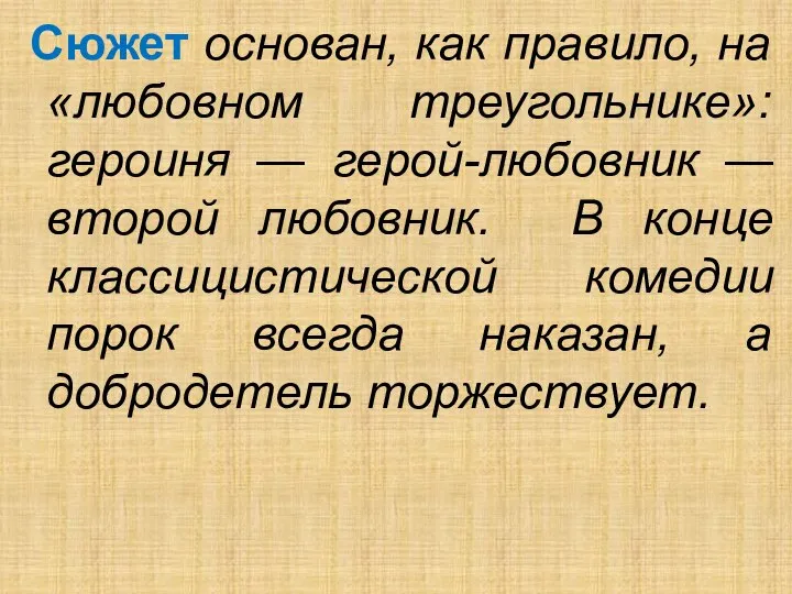 Сюжет основан, как правило, на «любовном треугольнике»: героиня — герой-любовник — второй