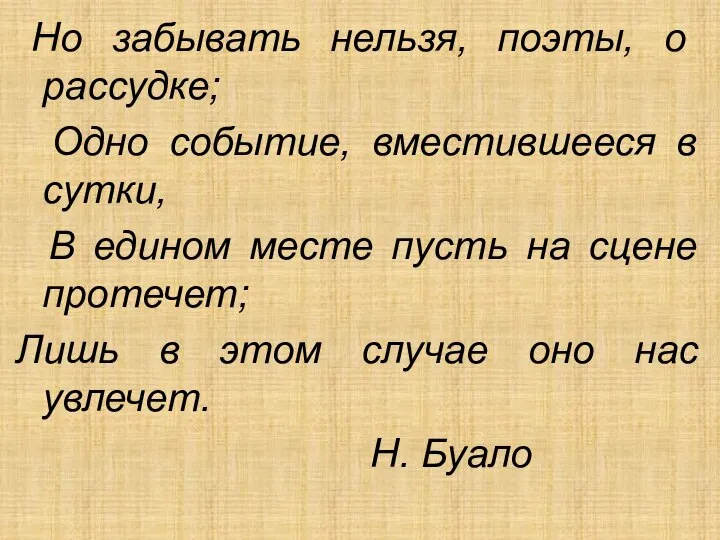 Но забывать нельзя, поэты, о рассудке; Одно событие, вместившееся в сутки, В