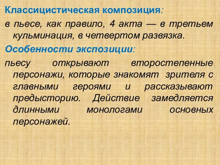 Классицистическая композиция: в пьесе, как правило, 4 акта — в третьем кульминация,