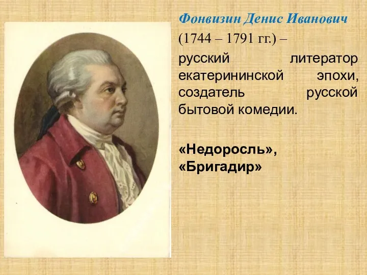 Фонвизин Денис Иванович (1744 – 1791 гг.) – русский литератор екатерининской эпохи,