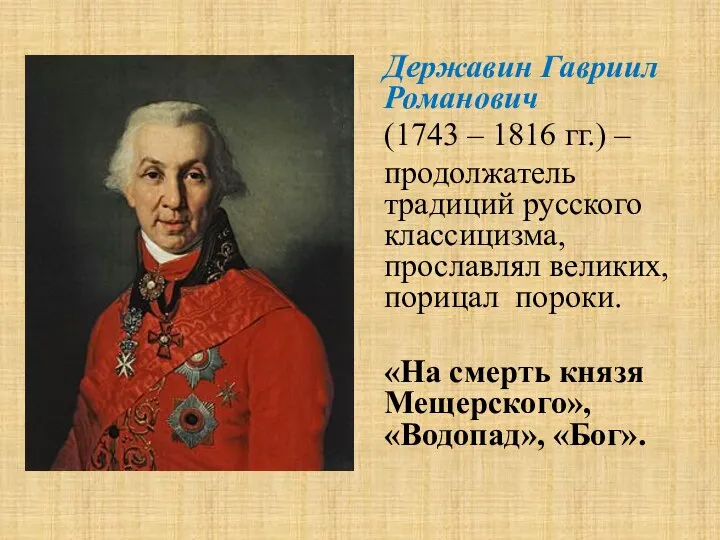 Державин Гавриил Романович (1743 – 1816 гг.) – продолжатель традиций русского классицизма,