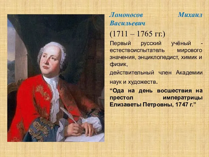 Ломоносов Михаил Васильевич (1711 – 1765 гг.) Первый русский учёный - естествоиспытатель