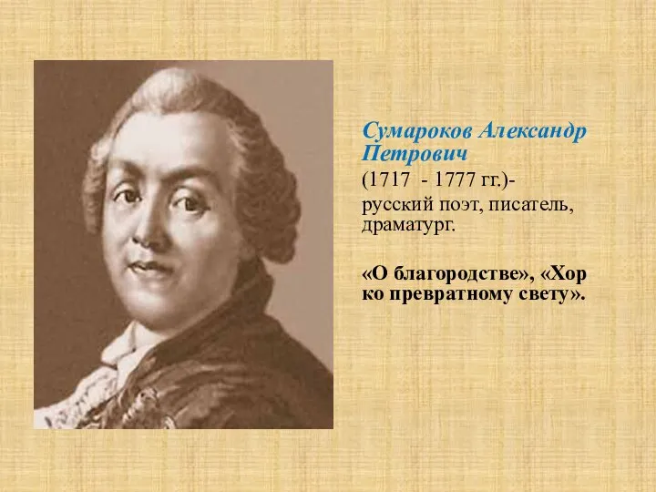 Сумароков Александр Петрович (1717 - 1777 гг.)- русский поэт, писатель, драматург. «О