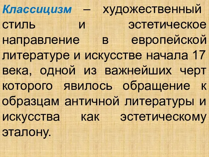 Классицизм – художественный стиль и эстетическое направление в европейской литературе и искусстве