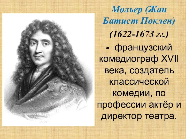 Мольер (Жан Батист Поклен) (1622-1673 гг.) - французский комедиограф XVII века, создатель