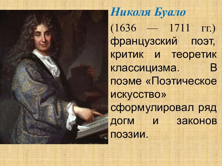 Николя Буало (1636 — 1711 гг.) французский поэт, критик и теоретик классицизма.