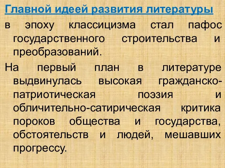 Главной идеей развития литературы в эпоху классицизма стал пафос государственного строительства и