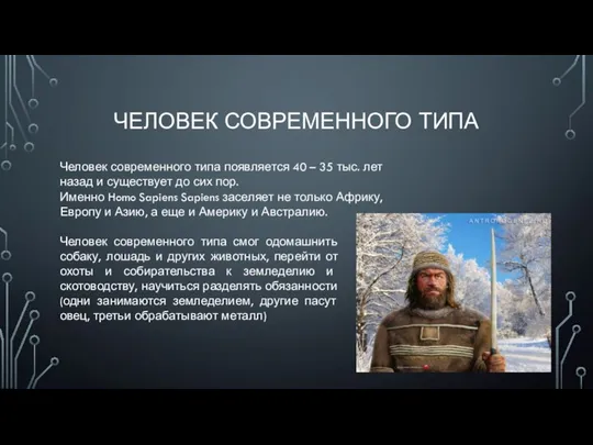 ЧЕЛОВЕК СОВРЕМЕННОГО ТИПА Человек современного типа появляется 40 – 35 тыс. лет