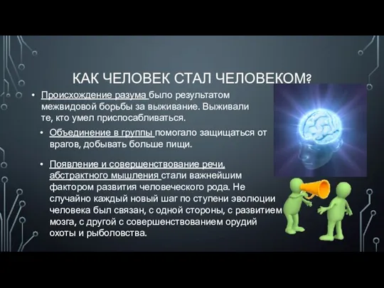 КАК ЧЕЛОВЕК СТАЛ ЧЕЛОВЕКОМ? Происхождение разума было результатом межвидовой борьбы за выживание.