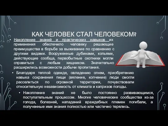 КАК ЧЕЛОВЕК СТАЛ ЧЕЛОВЕКОМ? Накопление знаний и практических навыков их применения обеспечило