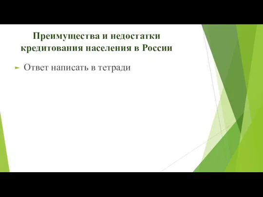 Преимущества и недостатки кредитования населения в России Ответ написать в тетради