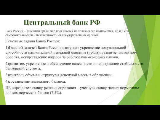 Центральный банк РФ Банк России – властный орган, что проявляется не только