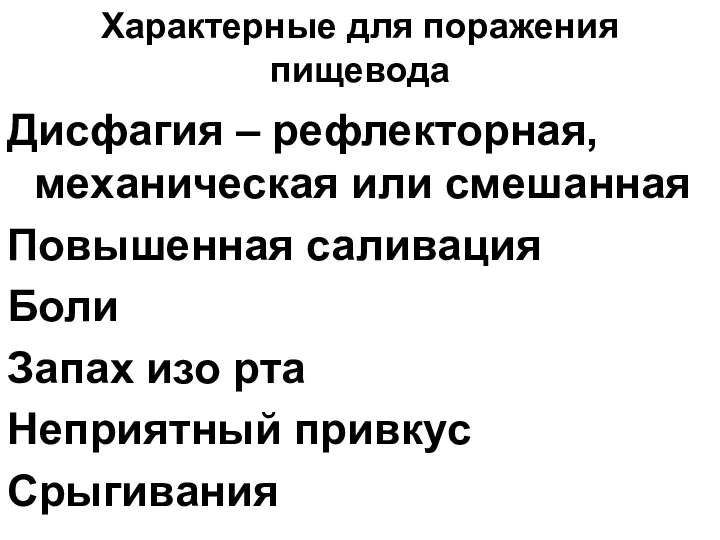 Характерные для поражения пищевода Дисфагия – рефлекторная, механическая или смешанная Повышенная саливация