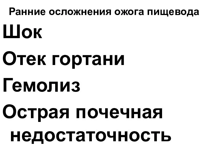 Ранние осложнения ожога пищевода Шок Отек гортани Гемолиз Острая почечная недостаточность