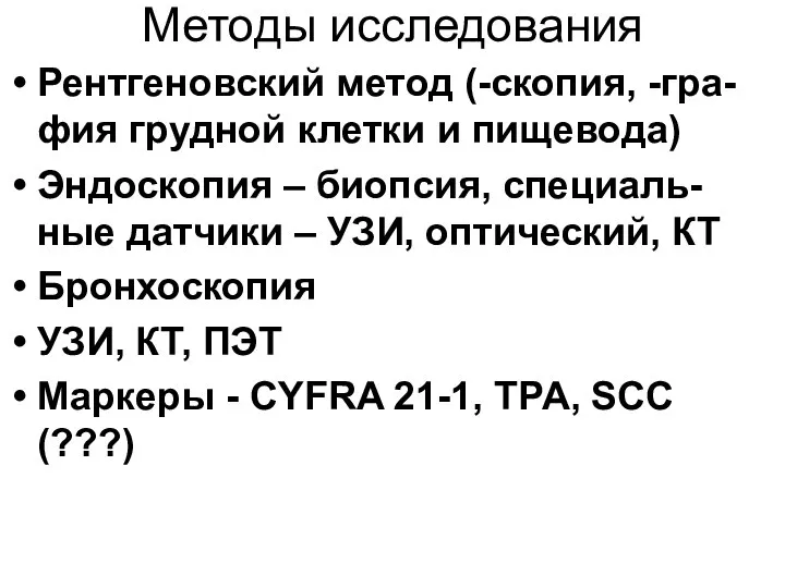 Методы исследования Рентгеновский метод (-скопия, -гра-фия грудной клетки и пищевода) Эндоскопия –