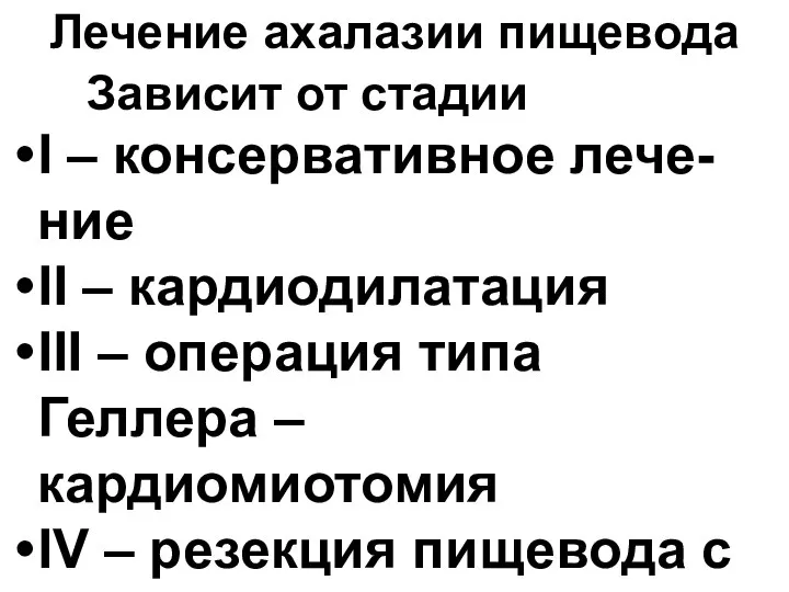 Лечение ахалазии пищевода Зависит от стадии I – консервативное лече-ние II –