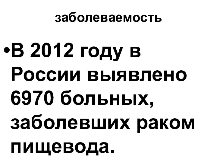 заболеваемость В 2012 году в России выявлено 6970 больных, заболевших раком пищевода.