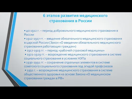6 этапов развития медицинского страхования в России • до 1912 г. –