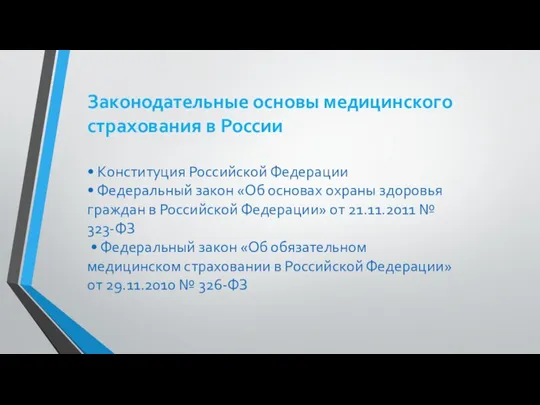 Законодательные основы медицинского страхования в России • Конституция Российской Федерации • Федеральный