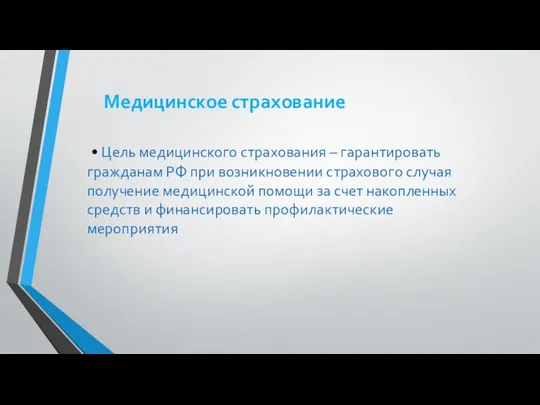Медицинское страхование • Цель медицинского страхования – гарантировать гражданам РФ при возникновении