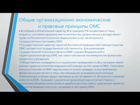 Общие организационно-экономические и правовые принципы ОМС • Всеобщий и обязательный характер Все