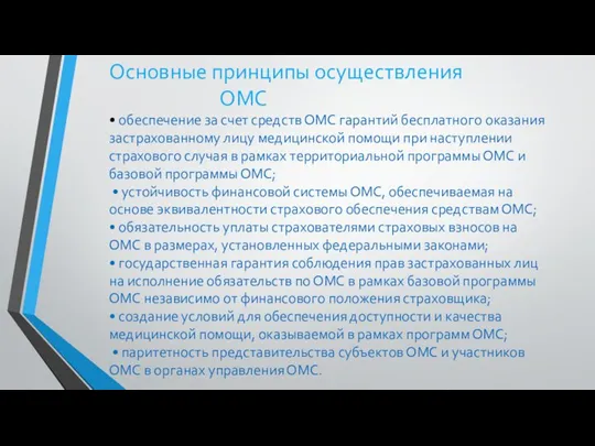 Основные принципы осуществления ОМС • обеспечение за счет средств ОМС гарантий бесплатного