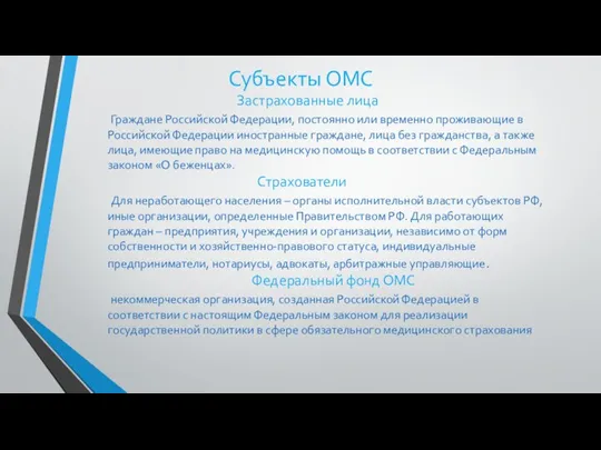 Субъекты ОМС Застрахованные лица Граждане Российской Федерации, постоянно или временно проживающие в