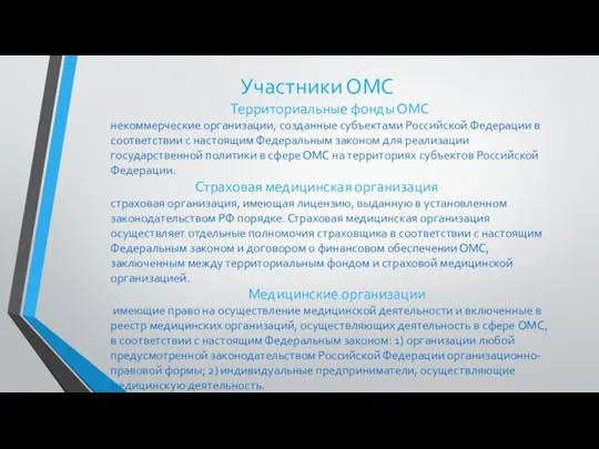 Участники ОМС Территориальные фонды ОМС некоммерческие организации, созданные субъектами Российской Федерации в